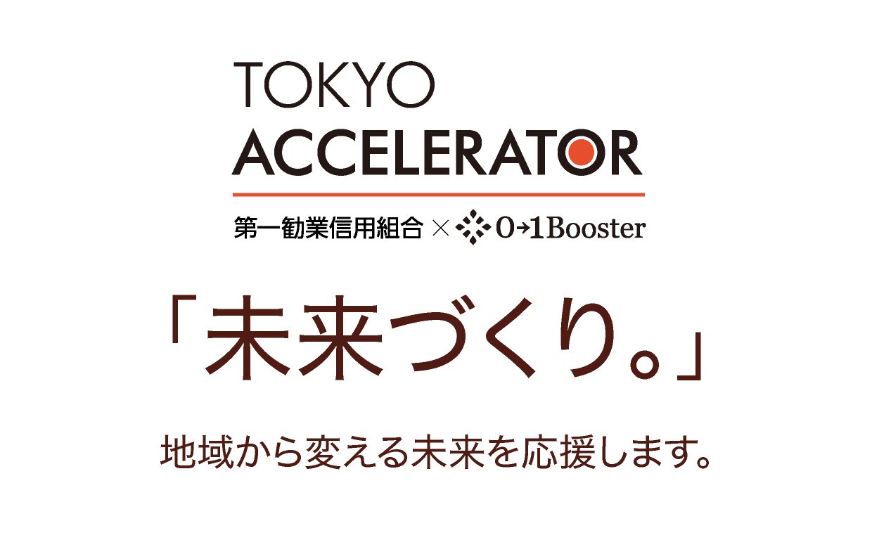 TOKYO アクセラレーター 「未来づくり。」 第一勧業信用組合 x 01Booster